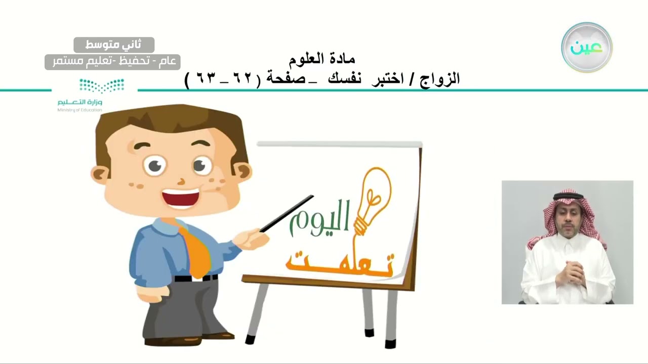 الزواج / اختبر نفسك - العلوم - ثاني متوسط