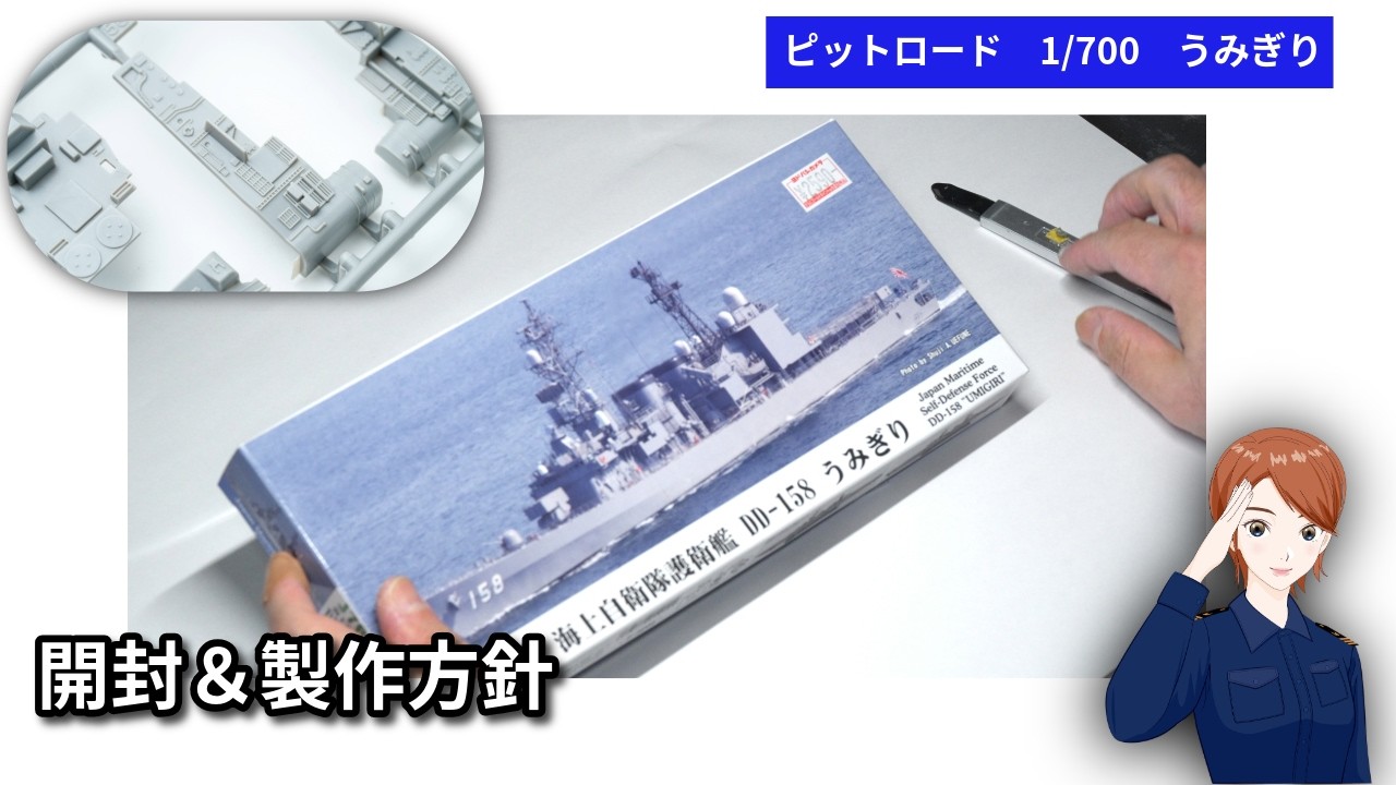 Unboxing & Construction Plan #01] Pit-Road 1/700 Japan Maritime