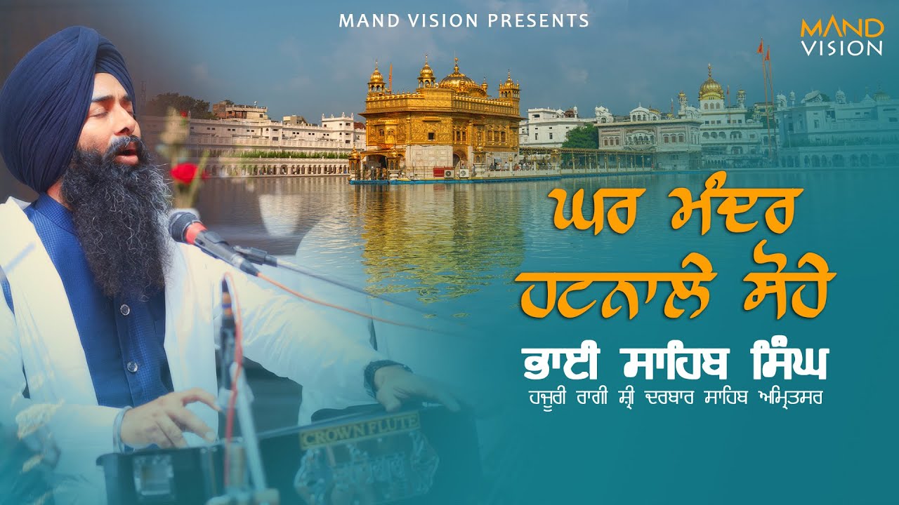 Ghar Mandir Hatnale Sohe | Shabad Kirtan | Bhai Sahib Singh | Mand Vision