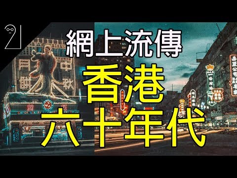 都市傳說｜香港黃大仙｜網上流傳影片｜60年代的香港是怎樣?｜實測｜21研究室