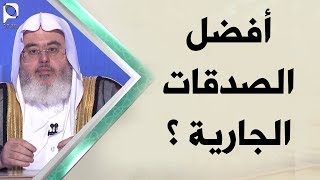 أفضل الصدقات الجارية على الإطلاق ؟ // للشيخ : محمد المنجد