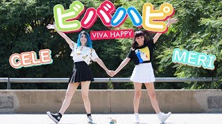 【meri & cele】 ビバハピ (VIVA HAPPY) 踊ってみた