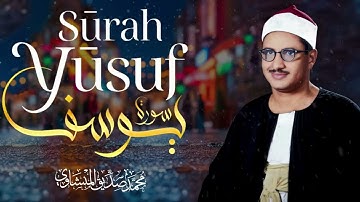 سورة يوسف كاملة | تلاوة خاشعة تُبكي القلوب بصوت الشيخ محمد صديق المنشاوي 💔 Surah Yusuf
