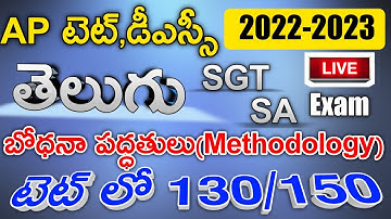 Ap Tet Dsc 2022-23 Telugu (బోధనాపద్దతులు) Methodology Mega Grand Test Imp Bits | SGT,SA