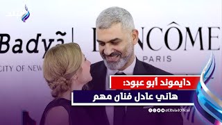 دايموند أبو عبود تغازل زوجها هاني عادل..فنان مهم ونفسي نتشارك فى عمل فني