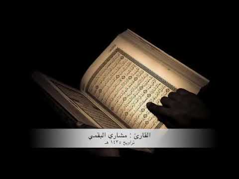 مشاري البقمي واذا مس الانسان ضر