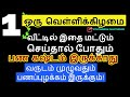 ஒரு வெள்ளிக்கிழமை மாலை வீட்டில் இப்படி செய்துப்பாருங்கள் - Siththarkal M...