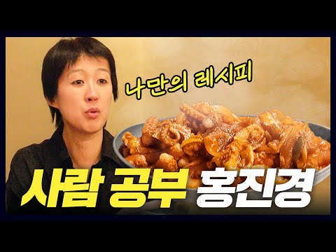 인간 홍진경에 대하여 모닝루틴 요리 여배우들 사람 공부 