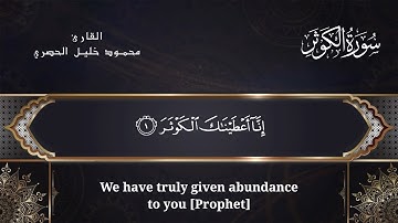 سورة الكوثر - القارئ محمود خليل الحصري مع الترجمة Sūrat Al-Kauthar with translation