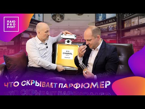 Парфюмер о секрете духов Шанель №5, о том, как создать аромат и как отличить подделку от оригинала