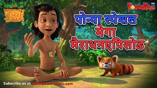 पोन्या स्पेशल मेगा मैराथन एपिसोड | मेगा एपिसोड  | हिंदी कहानिया | मोगली के किस्से  कहानिया