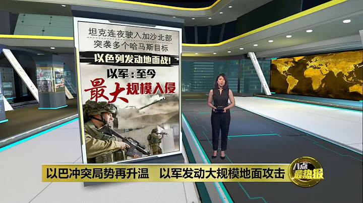 坦克连夜驶入加沙北部   以色列正式发动地面战 | 八点最热报 26/10/2023 - 天天要闻