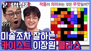 [#문제적남자] '만능 이장원'의 클라스가 다른 미술 풀이! (ft. 재치있는 언어유희) 색상 지식만 알면 풀 수 있는 미술문제 함께 풀어봐요!(•̀ᴗ•́)و ̑̑| #Diggle