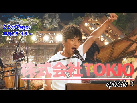 株式会社TOKIO｜「RIDE ON TIME」episode2 12月3日(金)25:15〜！