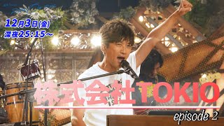 株式会社TOKIO｜「RIDE ON TIME」episode2 12月3日(金)25:15〜！