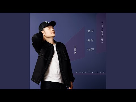你呀你呀你呀 (DJ默涵版伴奏)