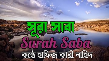 সূরাঃ ৩৪/ সাবা | Saba | سورة سبإ আয়াতঃ ৫৪মাক্কী beautiful recoration Quran pak @hafizqarinahid931