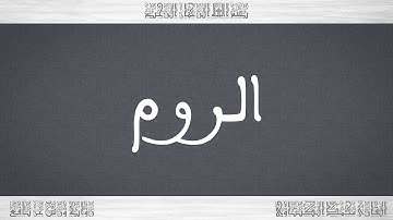 030 HD القرآن سورة الروم ورش القارئ محمد الكنتاوي