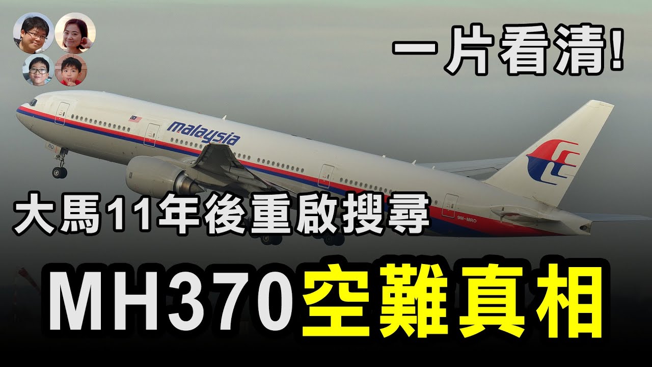 來龍去脈一片看清! 消失的馬航MH370重啟搜索 🔍 真相會否浮出水面？| 大馬小知識 Malaysian Insights