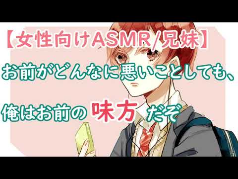 【女性向けASMR/兄妹】いじっぱりな妹を慰めるお兄ちゃんの話