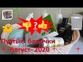 Пустышки за Август 2020 года ( пустые баночки, тюбики от использованной косметики).100% не куплю...