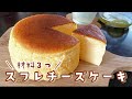 【材料3つ】ふわっしゅわ～なスフレチーズケーキの作り方 | soufflé cheese cake