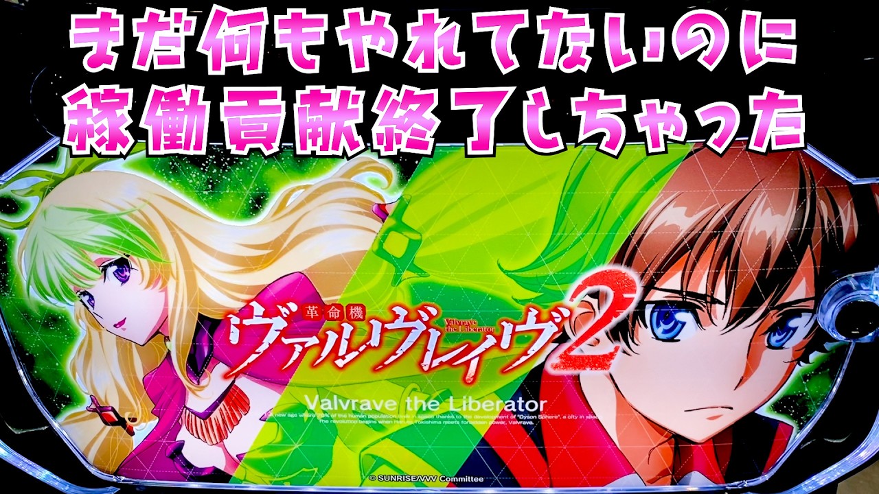 家財便あんずヴァルヴレイヴ 2 データユニ　バイブスイッチ　ボリュームなし ヴァルヴレイヴ2】まだ何にもやれてないヴヴヴ2が稼働終了してるらしく