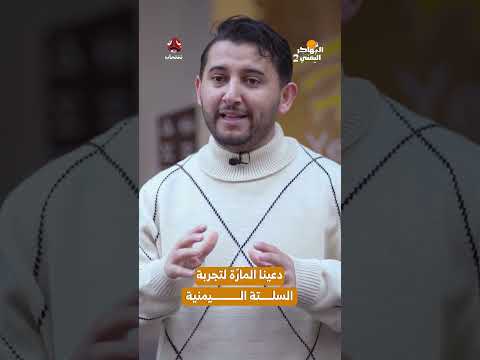 دعينا المارّة لتجربة السلتة اليمنية | المهاجر اليمني2