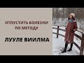 Лууле Виилма. Техника отпускания болезней