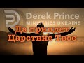 Дерек Принс - &quot;Да приидет Царствие Твое&quot;