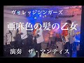 亜麻色の髪の乙女 ヴィレッジシンガーズ  演奏 ザ・マンティス