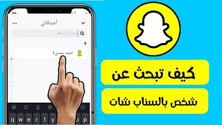 كيف تبحث عن اي شخص بالسناب شات Snapchat