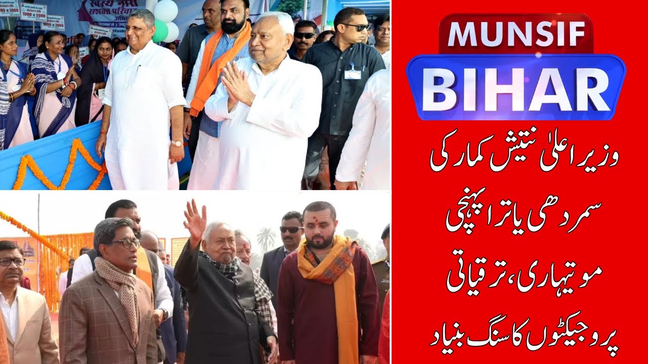 CM Nitish Kumar’s ‘Samridhi Yatra’: Day 2 in Motihari | MUNSIF BIHAR