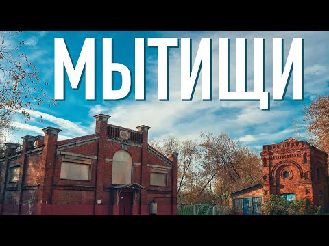 Куда поехать в Подмосковье 🇷🇺 Есть ли что посмотреть в городе Мытищи? Московская область