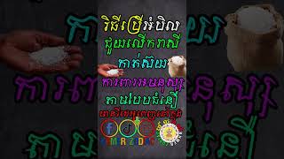 មកដឹងពីវិធី ប្រើអំបិលជួយដល់ការរកស៊ី និងការពារអមនុស្ស តាមបែបជំនឿ | Video Shorts | Khmer Zodiac