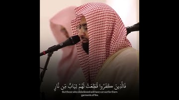 {فالذين كفروا قطعت لهم ثياب من نار...} تلاوة عطرة للقارئ الشيخ ناصر القطامي💐
