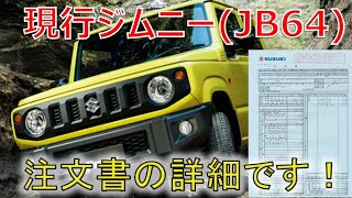 ★ジムニーの注文内容詳細です！！★時間はたっぷりあるのでオプションはこれからじっくり考えす(JIMNY JB64)
