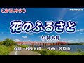 「花のふるさと」杉良太郎/カラオケ