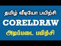 Corel Draw Basic Tamil Tutorial Videos