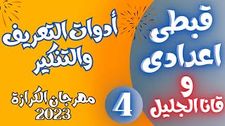 قبطى اعدادى وقانا الجليل مهرجان الكرازة 2023 - ادوات التعريف والتنكير (4)