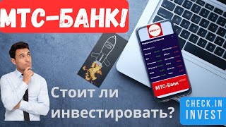 Мтс-Банк - стоит ли инвестировать? Разбор компании!