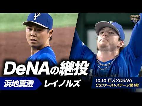 【DeNA継投】浜地真澄➡レイノルズ【クライマックスシリーズ ファーストステージ第1戦】