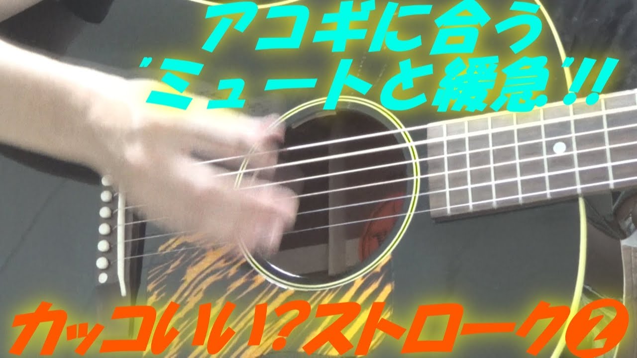 アコギ ギターでかます カッコいい コード ストローク その ミュートを駆使して パーカッシヴに アコギに合っている Youtube