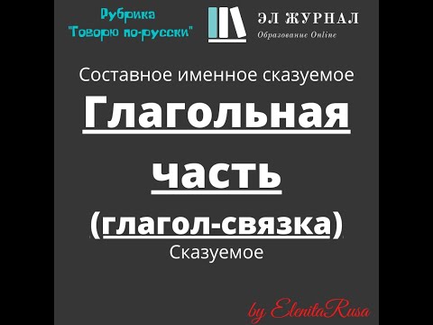 Сказуемое. Составное именное сказуемое. Глагольная часть (глагол-связка)