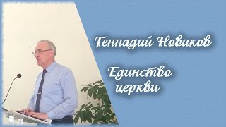 Геннадий Новиков - Единство церкви