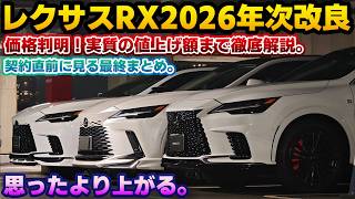 【想像より値上がり】本日価格が判明。8月27日(木)オーダー開始のレクサスRX2026秋 年次改良モデルの購入前に見ておくべき全情報まとめ。短時間で情報を全て知りたい方向け。今後の値上げが怖い…