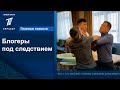 Блогеры под следствием