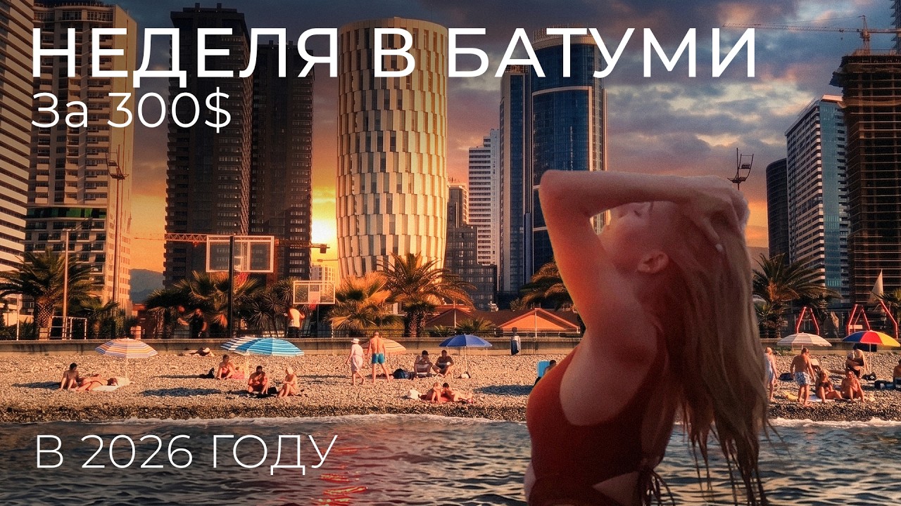 ОТДЫХ В БАТУМИ ЗА 300$ В 2026 Году | Возможно ли это? | ЦЕНЫ НА ОТДЫХ 2026 | Неделя в Грузии 2026