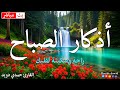 أذكار الصباح بصوت جميل هادئ مريح للقلب مع مناظر جميله دعاء الصباح القارئ حمدي دويد Adkar Al Sabah 
