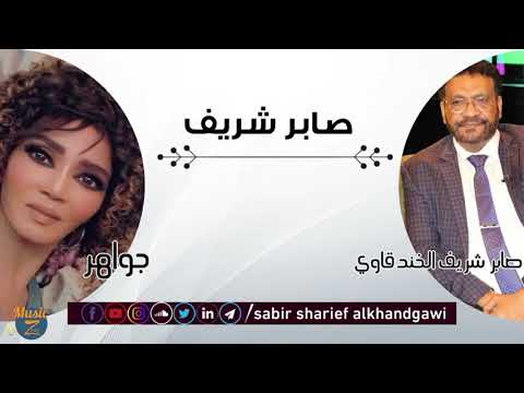 المطربة جواهر صابر شريف أغاني سودانية 2021